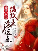 惑世女帝：攝政王，滾遠(yuǎn)點