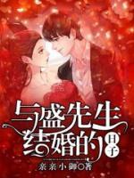 與盛先生結(jié)婚的日子