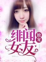 獨(dú)寵緋聞女友