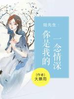 陸先生：你是我的一世情深