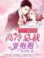 契約暖婚：高冷總裁要抱抱