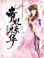 帝妃驚華