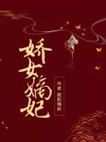 嬌女嫡妃