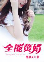 全能贅婿