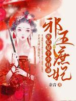 邪王庶妃：醫(yī)妃是個(gè)小財(cái)迷