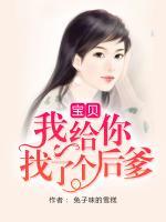 寶貝，我給你找了個后爹