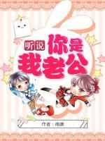 聽說你是我老公