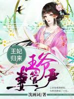 王妃歸來：王爺妻管嚴(yán)