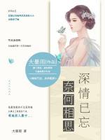 深情已忘，奈何相思