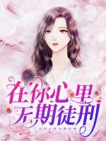 在你心里無期徒刑