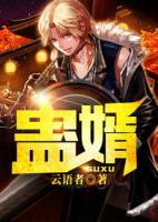 蠱婿