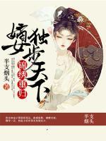 錦繡重歸：嫡女獨(dú)步天下
