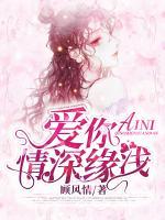 愛你情深緣淺