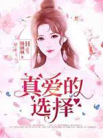 真愛的選擇