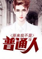 原來我不是普通人