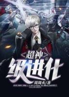 超神級(jí)進(jìn)化