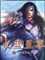 火藍(lán)至尊