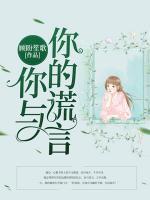 你與你的謊言