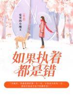 如果執(zhí)著都是錯(cuò)