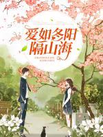 愛如冬陽隔山海