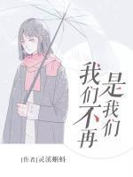 我們不再是我們