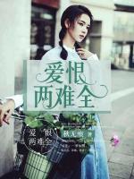 愛恨兩難全