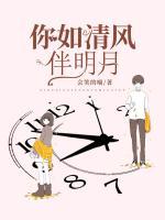 你如清風(fēng)伴明月