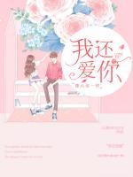 我還愛(ài)你，像從前一樣