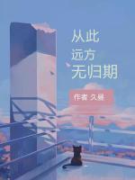 從此遠方無歸期