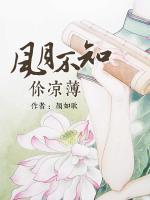 風(fēng)月不知你涼薄