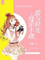 愛與時(shí)光終年不遇