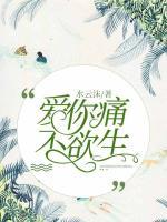 愛你痛不欲生