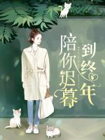 陪你遲暮到終年