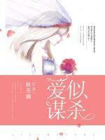 愛似謀殺