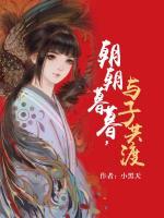 朝朝暮暮，與子共渡