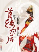 首輔為后：陛下，臣有罪！