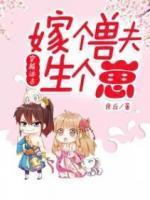 穿越遠(yuǎn)古：嫁個(gè)獸夫生個(gè)崽