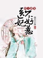 邪王盛寵：醫(yī)妃不好惹