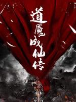 道魘成仙傳
