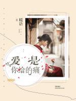 愛(ài)是你給的痛