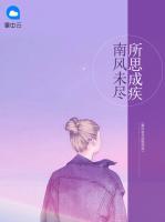 南風未盡所思成疾