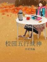 校園五行戰(zhàn)神