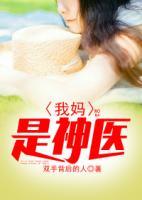 我媽是神醫(yī)