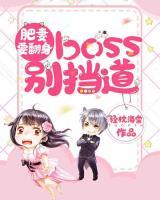 肥妻要翻身：boss別擋道