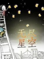 無盡星空