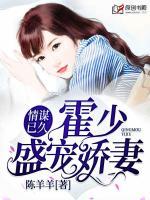 情謀已久：霍少盛寵嬌妻
