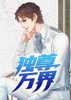 獨尊萬界