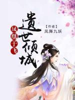 鳳凰于飛：遺世傾城