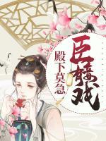 殿下莫急，臣妾有戲