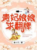 貴妃娘娘求翻牌